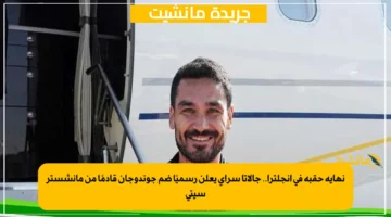 نهاية حقبة في إنجلترا.. جالاتا سراي يعلن رسميًا ضم جوندوجان قادمًا من مانشستر سيتي 1